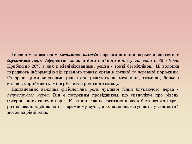 Головним колектором чутливих шляхів парасимпатичної нерво­вої системи є блукаючий нерв. Аферентні волокна його шийного